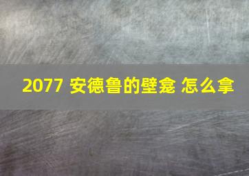 2077 安德鲁的壁龛 怎么拿